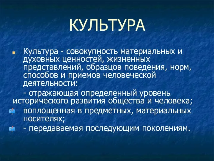 КУЛЬТУРА Культура - совокупность материальных и духовных ценностей, жизненных представлений, образцов поведения,