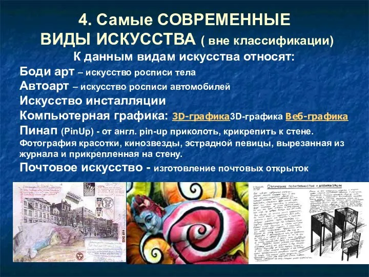 4. Самые СОВРЕМЕННЫЕ ВИДЫ ИСКУССТВА ( вне классификации) К данным видам искусства