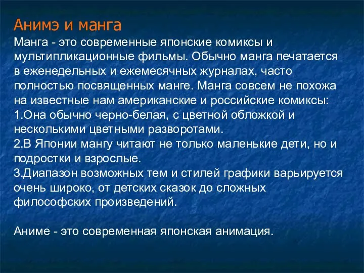 Анимэ и манга Манга - это современные японские комиксы и мультипликационные фильмы.