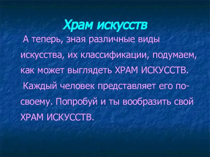 Храм искусств А теперь, зная различные виды искусства, их классификации, подумаем, как