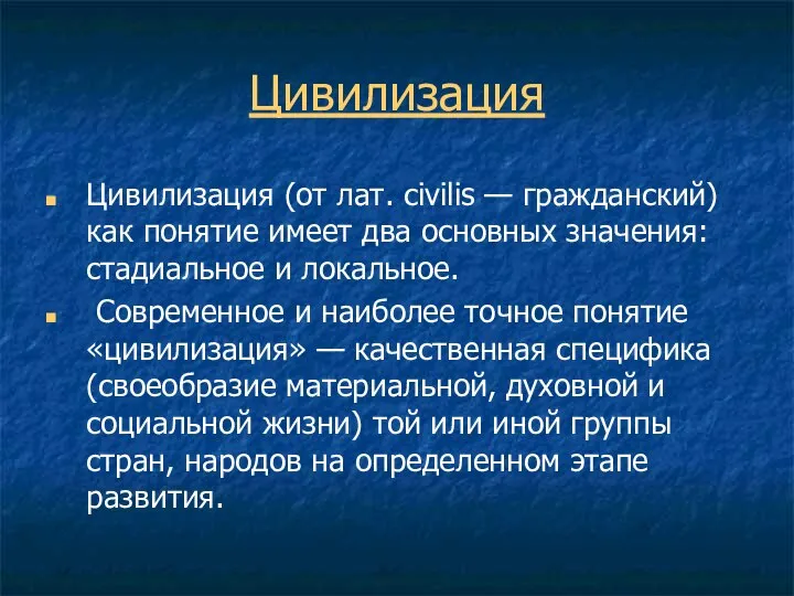 Цивилизация Цивилизация (от лат. civilis — гражданский) как понятие имеет два основных