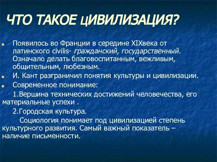 ЧТО ТАКОЕ ЦИВИЛИЗАЦИЯ? Появилось во Франции в середине XIXвека от латинского civilis-