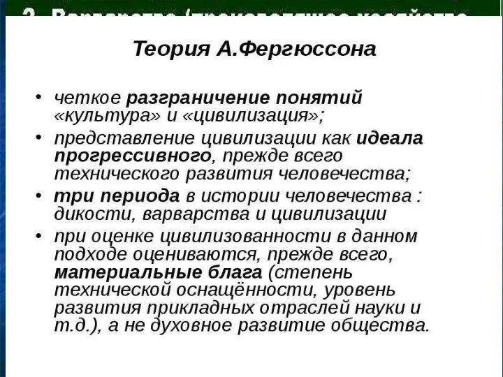 Цивилизация как стадия общественного развития Согласно Фергюсону, Л. Г. Моргану, Ф. Энгельсу