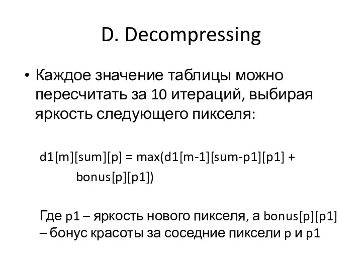 D. Decompressing Каждое значение таблицы можно пересчитать за 10 итераций, выбирая яркость