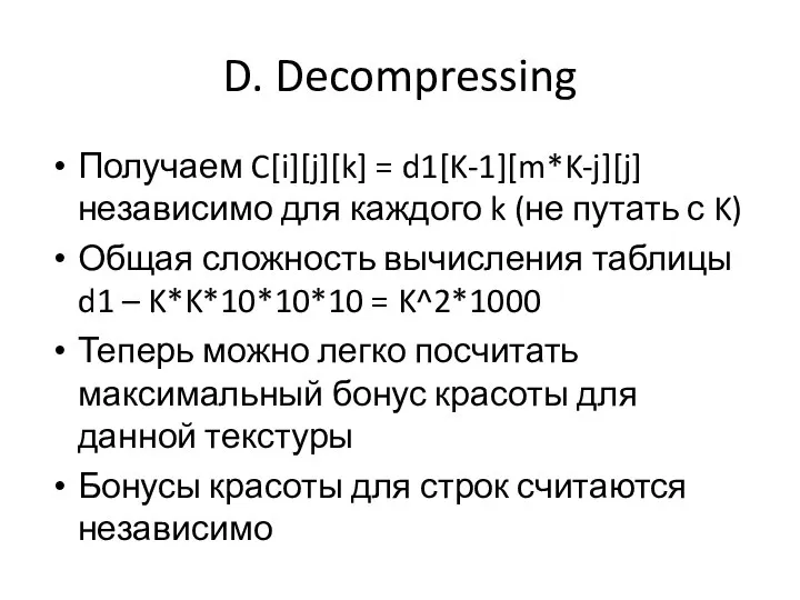 D. Decompressing Получаем C[i][j][k] = d1[K-1][m*K-j][j] независимо для каждого k (не путать