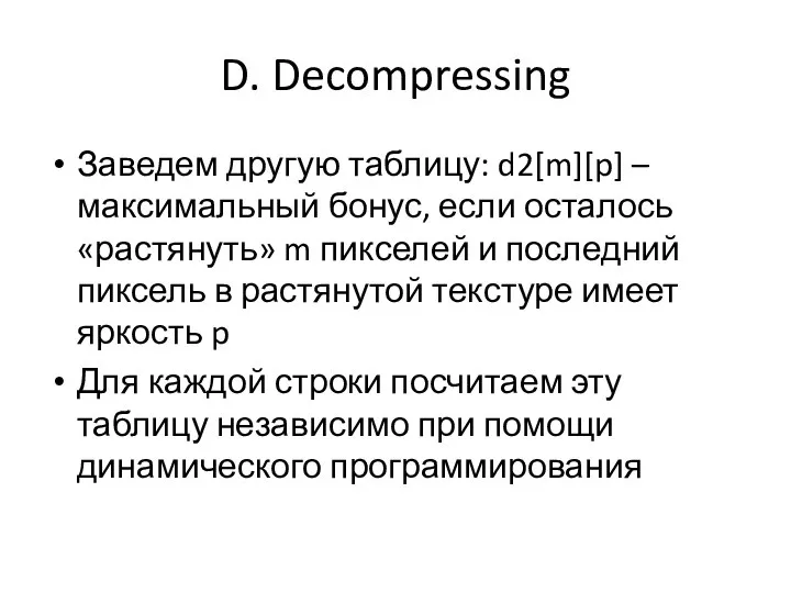 D. Decompressing Заведем другую таблицу: d2[m][p] – максимальный бонус, если осталось «растянуть»