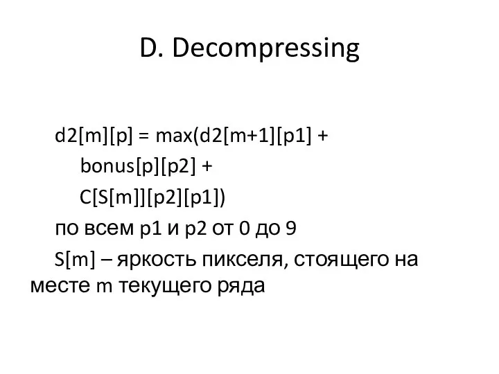 D. Decompressing d2[m][p] = max(d2[m+1][p1] + bonus[p][p2] + C[S[m]][p2][p1]) по всем p1
