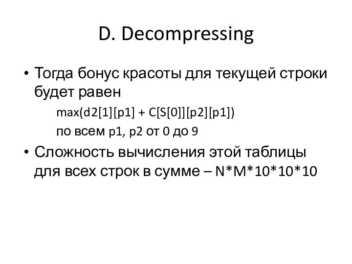 D. Decompressing Тогда бонус красоты для текущей строки будет равен max(d2[1][p1] +