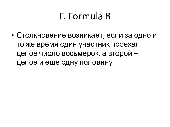 F. Formula 8 Столкновение возникает, если за одно и то же время