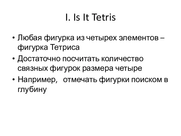 I. Is It Tetris Любая фигурка из четырех элементов – фигурка Тетриса