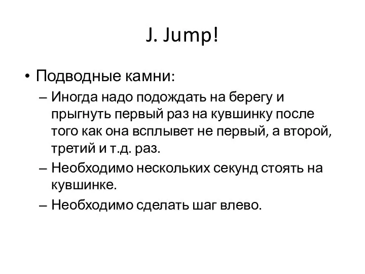 J. Jump! Подводные камни: Иногда надо подождать на берегу и прыгнуть первый