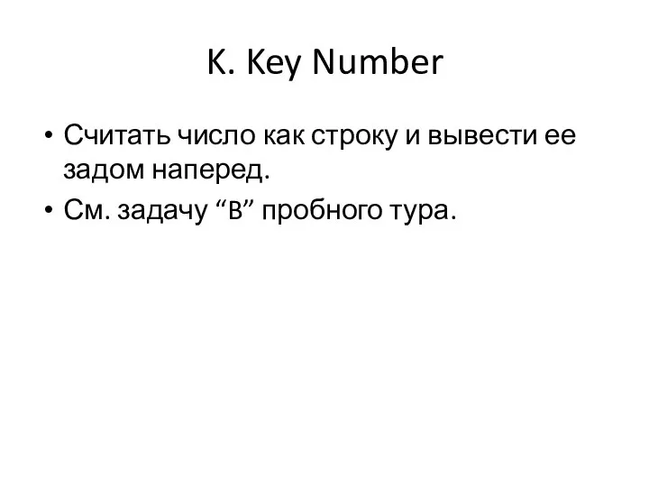K. Key Number Считать число как строку и вывести ее задом наперед.
