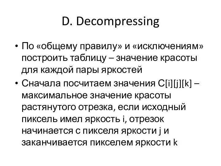 D. Decompressing По «общему правилу» и «исключениям» построить таблицу – значение красоты