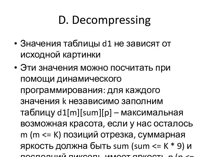 D. Decompressing Значения таблицы d1 не зависят от исходной картинки Эти значения