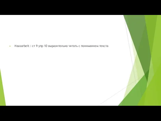 Hausarbeit : ст 9 упр 10 выразительно читать с пониманием текста