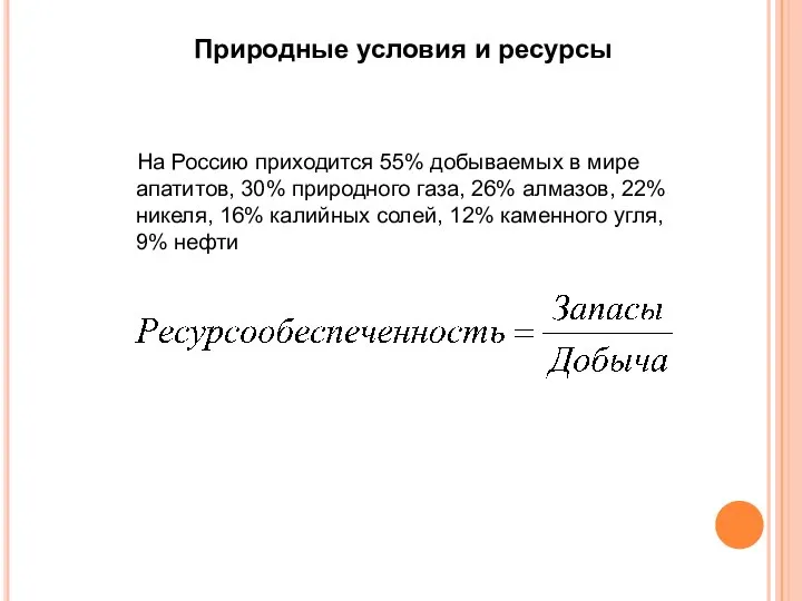 Природные условия и ресурсы Минеральные На Россию приходится 55% добываемых в мире