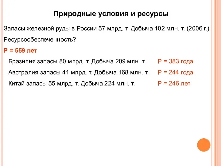 Природные условия и ресурсы Запасы железной руды в России 57 млрд. т.
