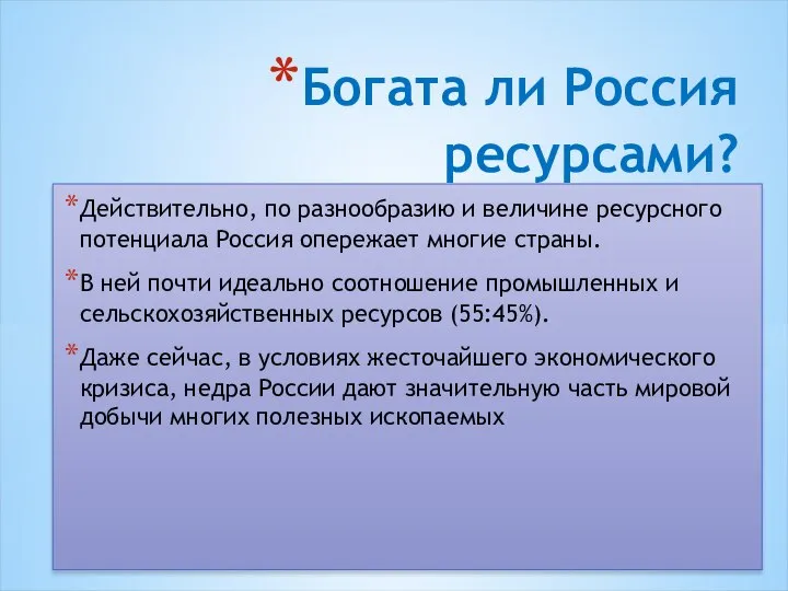 Богата ли Россия ресурсами? Действительно, по разнообразию и величине ресурсного потенциала Россия