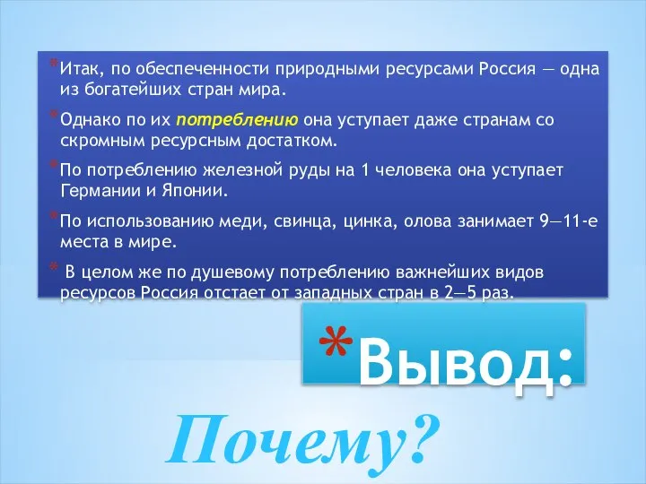 Вывод: Итак, по обеспеченности природными ресурсами Россия — одна из богатейших стран