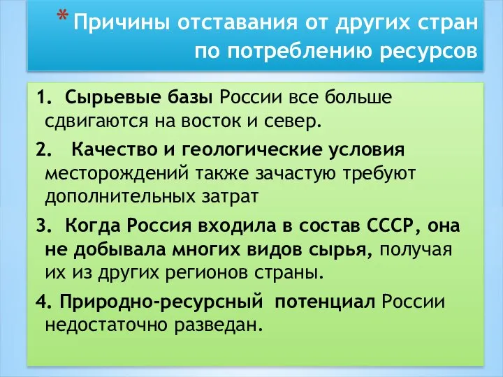 Причины отставания от других стран по потреблению ресурсов 1. Сырьевые базы России