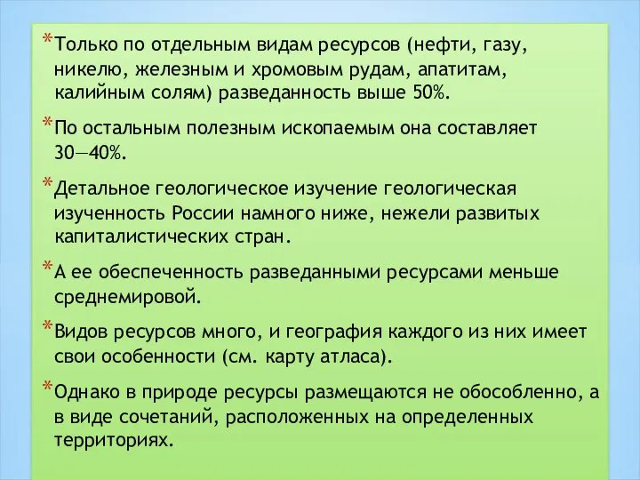 Геологическая изученность России: Только по отдельным видам ресурсов (нефти, газу, никелю, железным