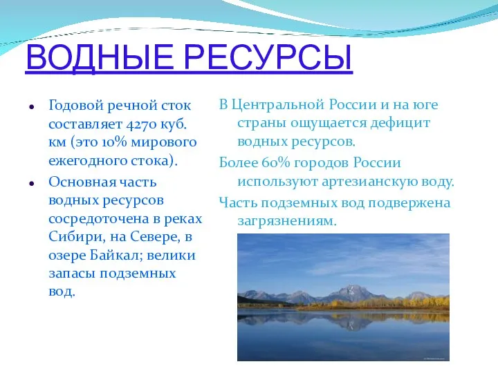 ВОДНЫЕ РЕСУРСЫ Годовой речной сток составляет 4270 куб. км (это 10% мирового