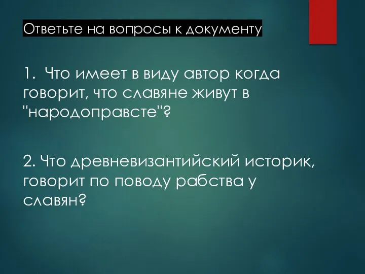 Ответьте на вопросы к документу 1. Что имеет в виду автор когда