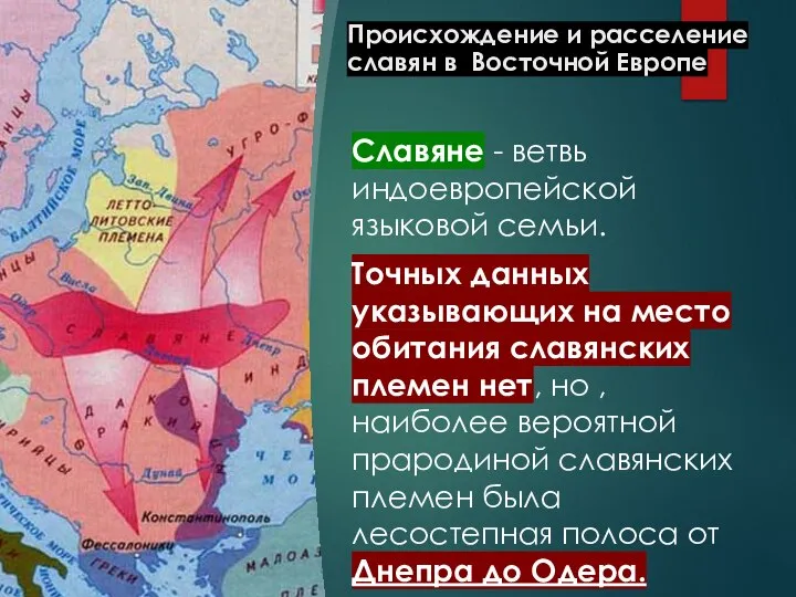 Славяне - ветвь индоевропейской языковой семьи. Точных данных указывающих на место обитания