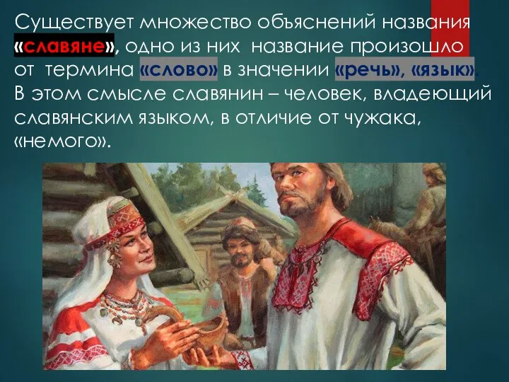 Существует множество объяснений названия «славяне», одно из них название произошло от термина