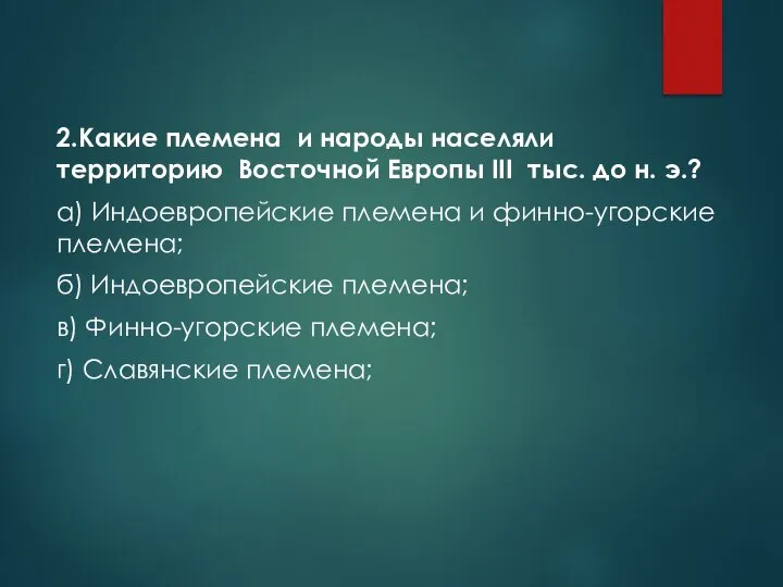 2.Какие племена и народы населяли территорию Восточной Европы III тыс. до н.