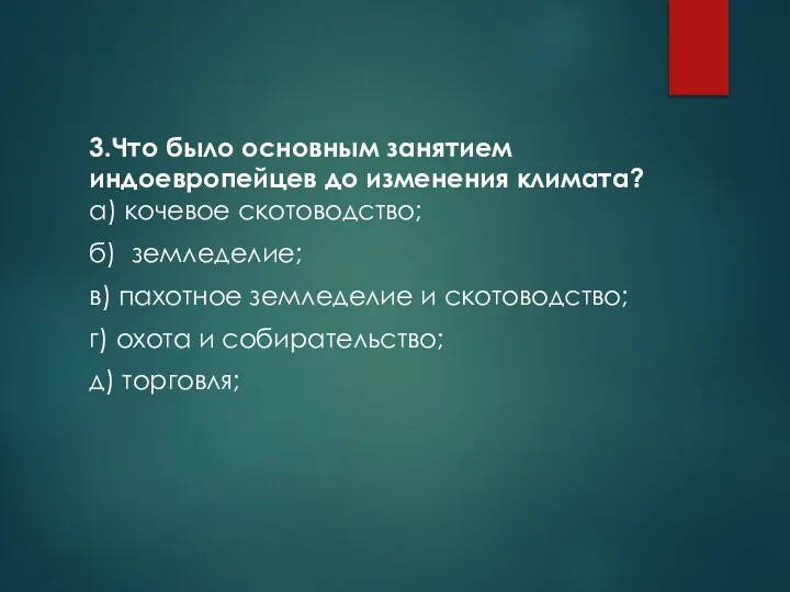 3.Что было основным занятием индоевропейцев до изменения климата? а) кочевое скотоводство; б)