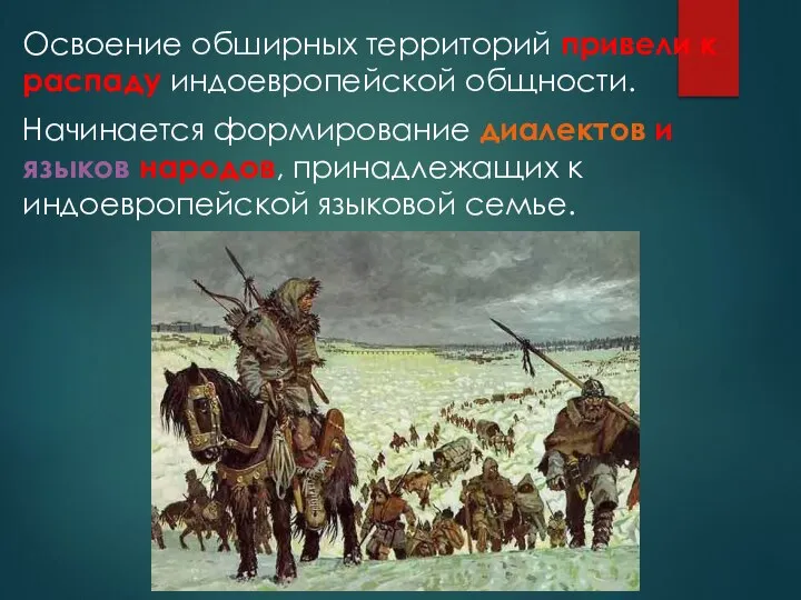 Освоение обширных территорий привели к распаду индоевропейской общности. Начинается формирование диалектов и