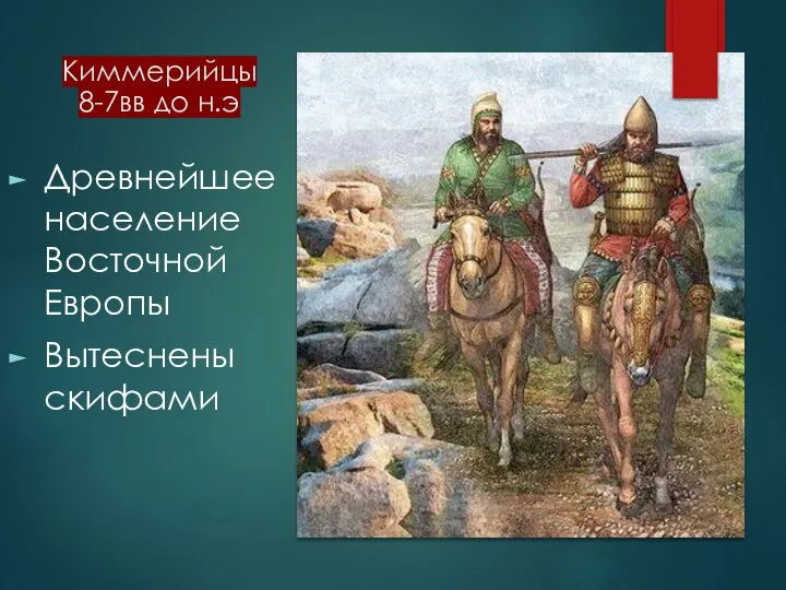 Киммерийцы 8-7вв до н.э Древнейшее население Восточной Европы Вытеснены скифами