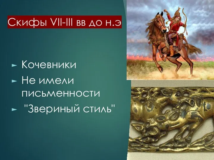 Скифы VII-III вв до н.э Кочевники Не имели письменности "Звериный стиль"