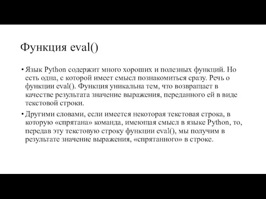 Функция eval() Язык Python содержит много хороших и полезных функций. Но есть