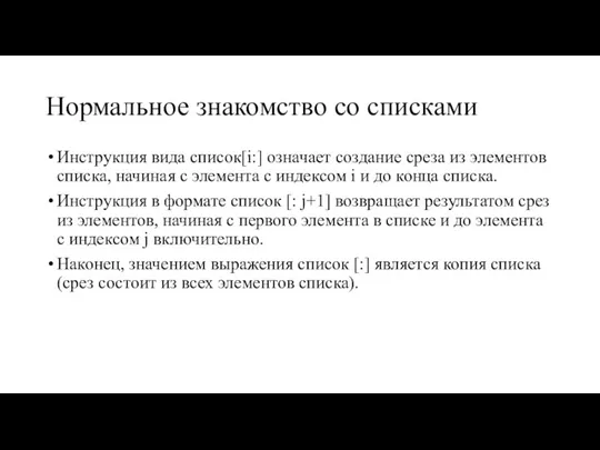 Нормальное знакомство со списками Инструкция вида список[i:] означает создание среза из элементов