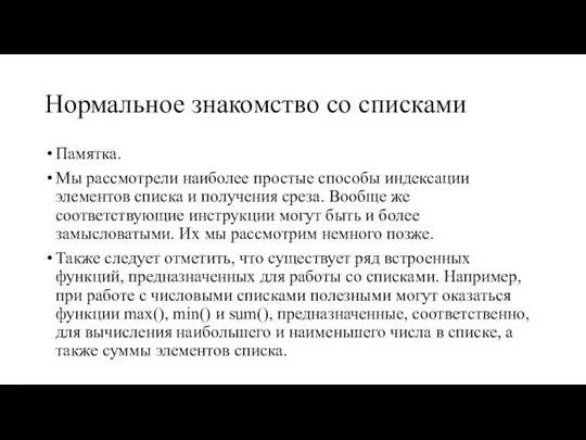 Нормальное знакомство со списками Памятка. Мы рассмотрели наиболее простые способы индексации элементов