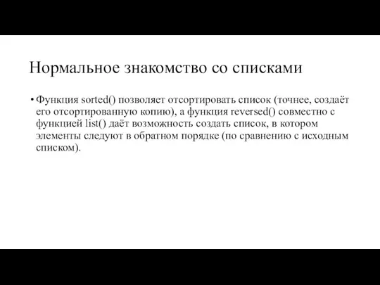 Нормальное знакомство со списками Функция sorted() позволяет отсортировать список (точнее, создаёт его