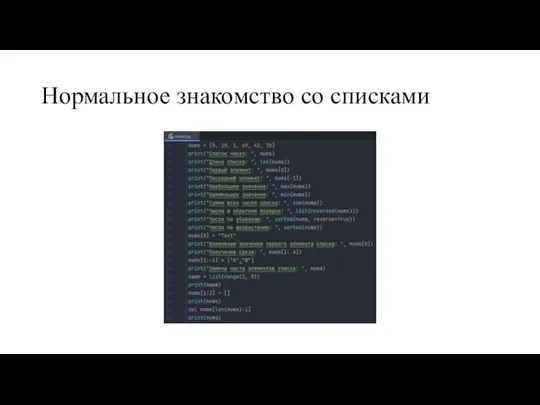 Нормальное знакомство со списками