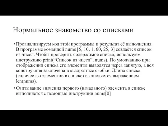 Нормальное знакомство со списками Проанализируем код этой программы и результат её выполнения.