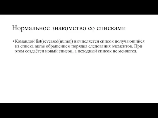 Нормальное знакомство со списками Командой list(reversed(nums)) вычисляется список получающийся из списка nums