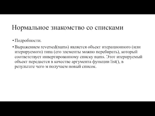 Нормальное знакомство со списками Подробности. Выражением reversed(nums) является объект итерационного (или итерируемого)