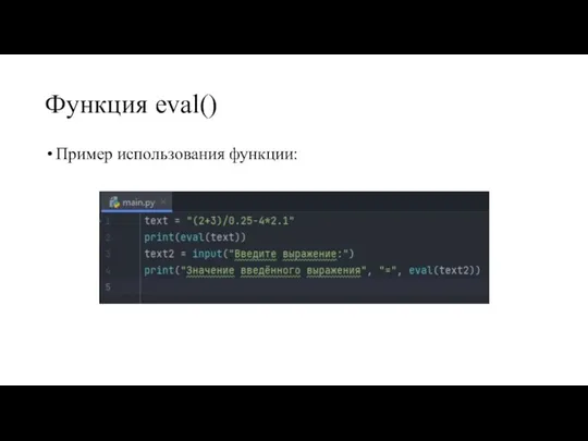 Функция eval() Пример использования функции: