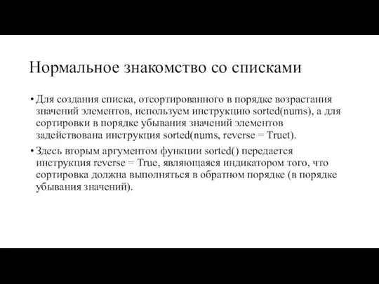 Нормальное знакомство со списками Для создания списка, отсортированного в порядке возрастания значений