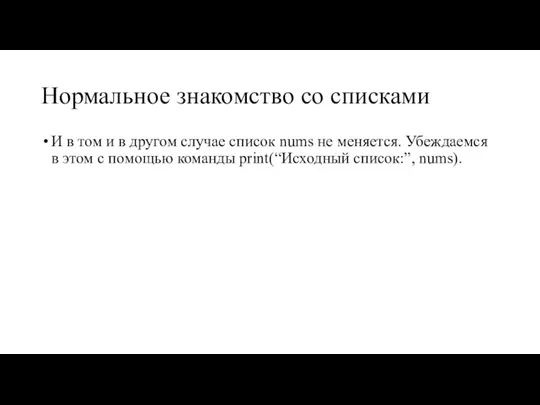 Нормальное знакомство со списками И в том и в другом случае список