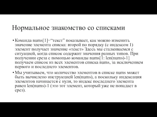 Нормальное знакомство со списками Команда nums[1]=“текст” показывает, как можно изменить значение элемента