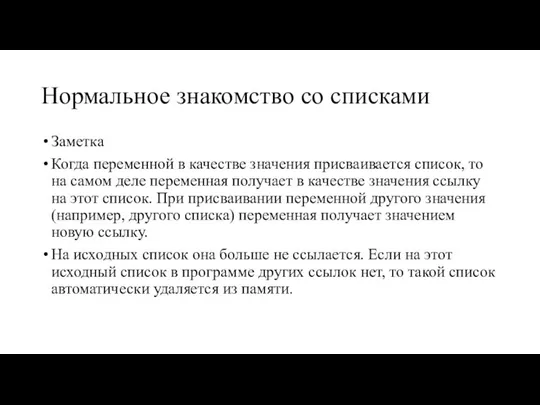 Нормальное знакомство со списками Заметка Когда переменной в качестве значения присваивается список,