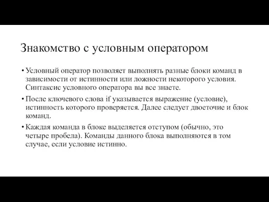 Знакомство с условным оператором Условный оператор позволяет выполнять разные блоки команд в