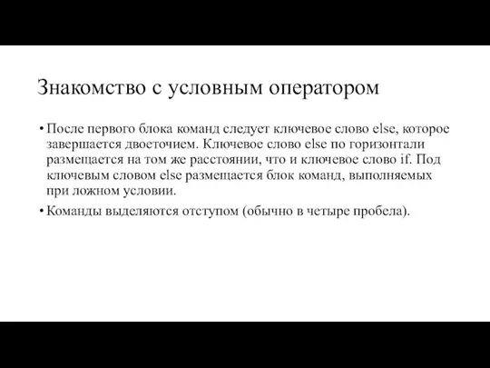 Знакомство с условным оператором После первого блока команд следует ключевое слово else,