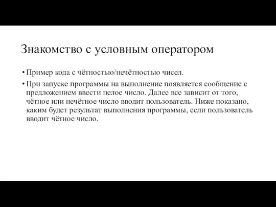 Знакомство с условным оператором Пример кода с чётностью/нечётностью чисел. При запуске программы